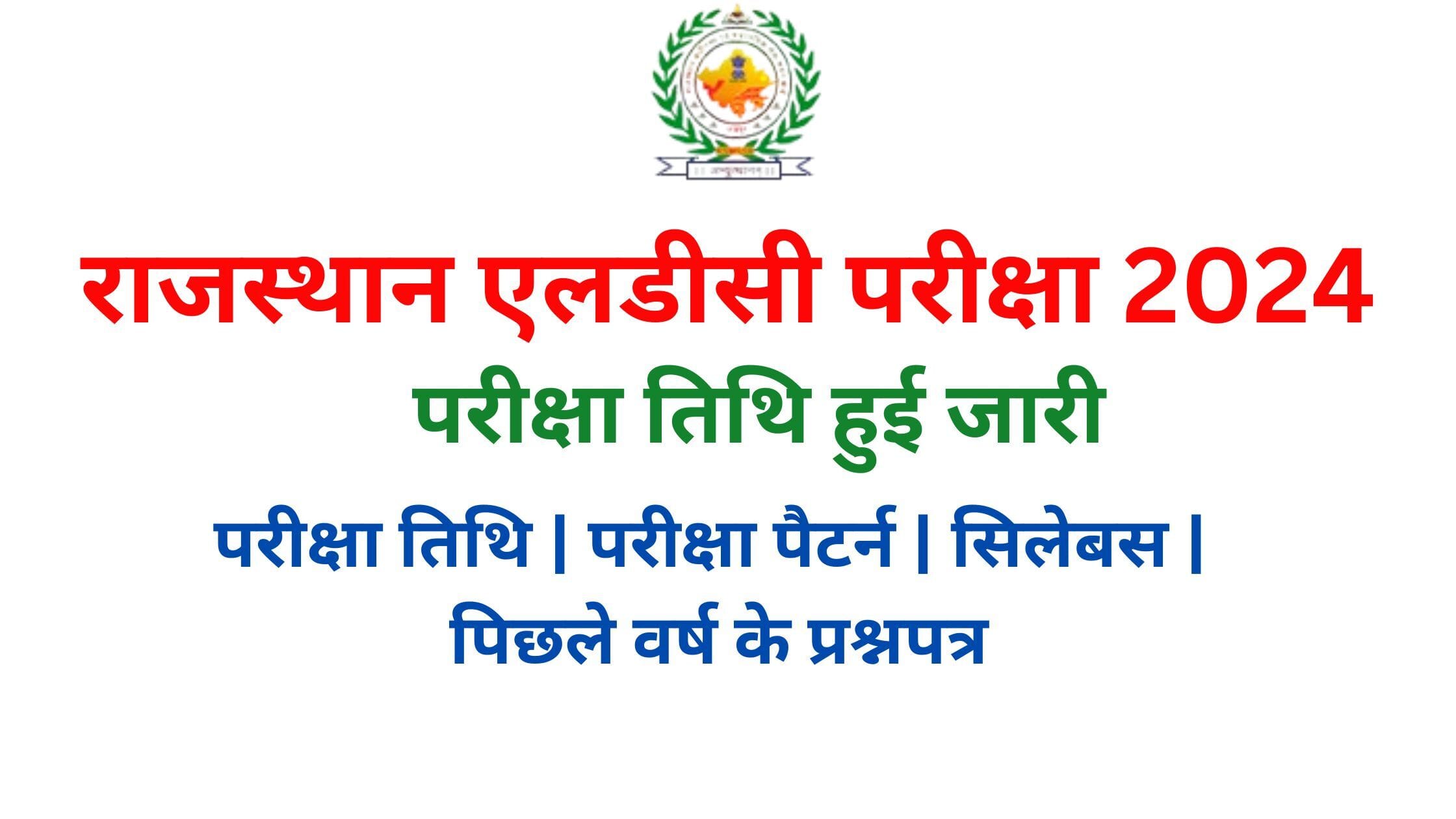 राजस्थान एलडीसी परीक्षा 2024 Rajasthan LDC Vacancy 2024 RSMSSB एलडीसी परीक्षा तिथि एलडीसी परीक्षा पैटर्न एलडीसी सिलेबस 2024 एलडीसी पिछले वर्ष के प्रश्नपत्र राजस्थान सरकार भर्ती 2024 राजस्थान एलडीसी भर्ती 2024 RSMSSB एलडीसी तैयारी एलडीसी परीक्षा रणनीति एलडीसी मॉडल पेपर ajasthan LDC Exam 2024 Rajasthan LDC Exam 2024 RSMSSB LDC Exam Date RSMSSB LDC Exam Date LDC Exam Pattern LDC Exam Pattern LDC Syllabus 2024 LDC Syllabus 2024 LDC Previous Year Question Papers LDC Previous Year Question Papers Rajasthan Government Recruitment 2024 Rajasthan Government Recruitment 2024 Rajasthan LDC Recruitment 2024 Rajasthan LDC Recruitment 2024 RSMSSB LDC Preparation RSMSSB LDC Preparation LDC Exam Strategy LDC Exam Strategy LDC Model Paper LDC Model Paper Additional Keywords in English RSMSSB LDC Notification 2024 RSMSSB LDC Notification 2024 Rajasthan LDC Admit Card 2024 Rajasthan LDC Admit Card 2024 RSMSSB LDC Exam Syllabus RSMSSB LDC Exam Syllabus Rajasthan LDC Exam Dates 2024 Rajasthan LDC Exam Dates 2024 RSMSSB LDC Exam Preparation Tips RSMSSB LDC Exam Preparation Tips LDC Exam Previous Papers LDC Exam Previous Papers Rajasthan LDC Vacancy 2024 Rajasthan LDC Vacancy 2024 RSMSSB LDC Exam Pattern and Syllabus RSMSSB LDC Exam Pattern and Syllabus LDC Model Test Paper LDC Model Test Paper Rajasthan LDC Study Material Rajasthan LDC Study Material Keywords for Exam Resources Rajasthan LDC Exam Books Rajasthan LDC Exam Books RSMSSB LDC Online Test Series RSMSSB LDC Online Test Series LDC Exam Preparation Guides LDC Exam Preparation Guides Rajasthan LDC Exam FAQs Rajasthan LDC Exam FAQs RSMSSB LDC Exam Review RSMSSB LDC Exam Review General Exam Preparation LDC Exam Study Plan LDC Exam Study Plan LDC Exam Practice Questions LDC Exam Practice Questions Rajasthan LDC Exam Coaching Classes Rajasthan LDC Exam Coaching Classes LDC Exam Mock Tests LDC Exam Mock Test