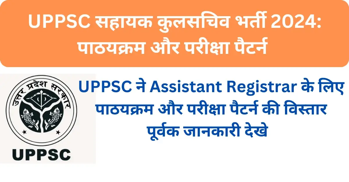 UPPSC Assistant Registrar Syllabus 2024 UPPSC Assistant Registrar Exam Pattern 2024