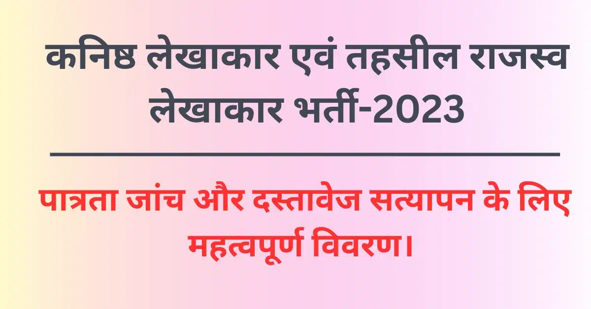 Rajasthan Junior Accountant Verification 2024 RSMSSB JUnior Accountant Document Verification 2024
