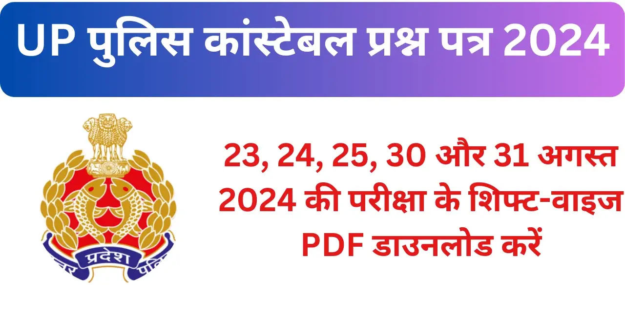 UP Police Constable Question Paper 2024 UP Police Constable Question Paper August 2024 Shift Wise PDF Download Download UP Police Constable Exam Question Papers 23, 24, 25 August 2024 UP Police Constable 2024 Question Paper for 30 and 31 August Exams PDF UP Police Constable Question Paper PDF for August 2024 Exam Shifts Shift 1 and Shift 2 UP Police Constable Question Papers August 2024 Download