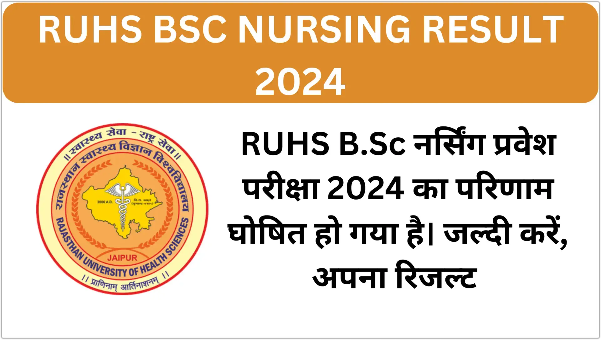 RUHS BSc Nursing Result 2024 RUHS B.Sc Nursing Result 2024 PDF RUHS B.Sc Nursing Result 2024 Date RUHS B.Sc Nursing Counselling 2024 RUHS B.Sc Nursing Entrance Result 2024 RUHS Nursing Result 2024 लिंक RUHS B.Sc Nursing Merit List 2024 RUHS B.Sc Nursing Result Official Website RUHS B.Sc Nursing Result कैसे देखें RUHS B.Sc Nursing 2024 Result Date & Time