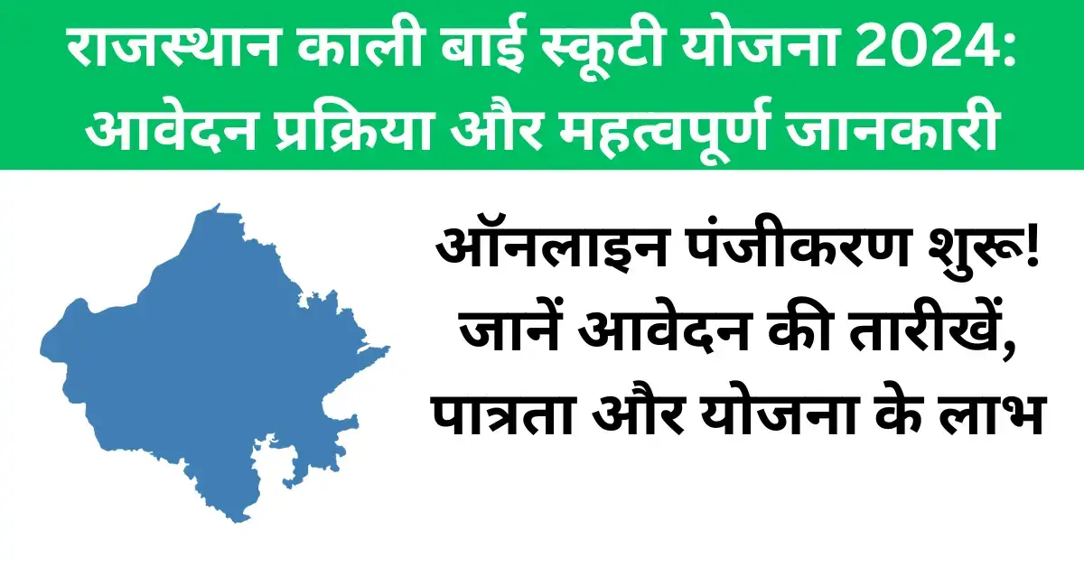 Rajasthan Kali Bai Scooty Yojna 2024 Kali Bai Scooty Yojana Kali Bai Scooty Yojana Official Website Rajasthan Kali Bai Scooty Yojana 2024 Kali Bai Bheel Medhavi Scooty Yojna Kali Bai Bheel Medhavi Chatra Scooty Yojana 2024 Rajasthan Free Scooty Scheme Kali Bai Scooty Yojana Eligibility Rajasthan Scooty Yojana Registration Kali Bai Scooty Scheme Benefits Kali Bai Scooty Yojana Application Process Kali Bai Bheel Scooty Yojana 2024 Application Dates Kali Bai Scooty Yojana FAQ Free Scooty Scheme Rajasthan Kali Bai Bheel Scooty Yojana Official Notification Rajasthan Kali Bai Scooty Yojana Application Deadline