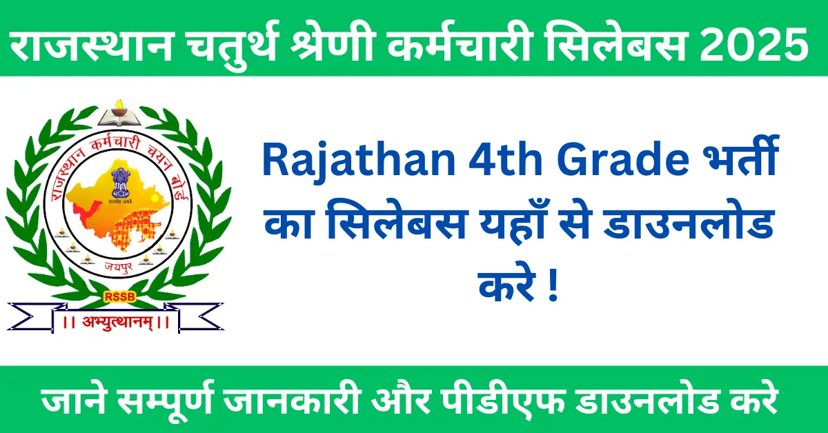Rajasthan 4th Grade Syllabus 2025 राजस्थान चतुर्थ श्रेणी सिलेबस 2025 Rajasthan 4th Grade Bharti 2025 Rajasthan 4th Grade Exam Pattern Rajasthan 4th Grade Syllabus in Hindi Rajasthan 4th Grade Exam Syllabus PDF राजस्थान चतुर्थ श्रेणी भर्ती सिलेबस PDF Rajasthan 4th Class Exam Pattern राजस्थान 4th ग्रेड परीक्षा योजना RSMSSB 4th Grade Syllabus 2025 राजस्थान चतुर्थ श्रेणी सामान्य हिन्दी सिलेबस Rajasthan 4th Grade General Hindi Syllabus Rajasthan 4th Grade General English Syllabus राजस्थान 4th ग्रेड सामान्य अंग्रेजी सिलेबस Rajasthan 4th Grade General Knowledge Syllabus राजस्थान 4th ग्रेड सामान्य ज्ञान सिलेबस Rajasthan 4th Grade Geography Syllabus राजस्थान 4th ग्रेड भूगोल सिलेबस Rajasthan 4th Grade History, Art and Culture Syllabus राजस्थान 4th ग्रेड इतिहास कला एवं संस्कृति सिलेबस Rajasthan 4th Grade Science Syllabus राजस्थान 4th ग्रेड सामान्य विज्ञान सिलेबस Rajasthan 4th Grade Computer Syllabus राजस्थान 4th ग्रेड कंप्यूटर सिलेबस Rajasthan 4th Grade Math Syllabus राजस्थान 4th ग्रेड गणित सिलेबस