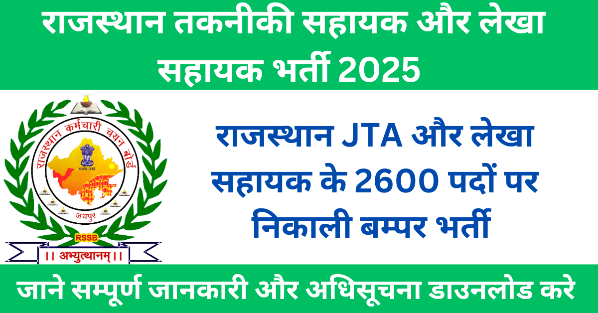 Rajasthan JTA and Accountant Assistant Vacancy 2025 Rajasthan JTA and Accountant Assistant Vacancy 2025 Rajasthan JTA Recruitment 2025 Rajasthan JTA and Accountant Assistant Vacancy JTA Online Form 2025 राजस्थान तकनीकी सहायक और लेखा सहायक भर्ती 2025 rajasthan jta vacancy राजस्थान JTA भर्ती 2024 RSMSSB लेखा सहायक भर्ती 2024 राजस्थान सरकारी नौकरी 2024 संविदा कनिष्ठ तकनीकी सहायक भर्ती 2024 RSMSSB Junior Technical Assistant 2024 RSMSSB Accountant Assistant Vacancy 2024