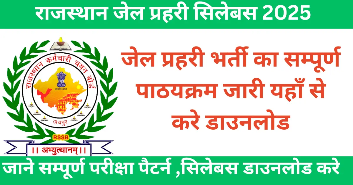 राजस्थान जेल प्रहरी सिलेबस 2025 Rajasthan Jail Prahari Syllabus 2025 PDF Download जेल प्रहरी सिलेबस 2025 हिंदी में Rajasthan Jail Warder Syllabus 2025 राजस्थान जेल प्रहरी भर्ती परीक्षा पैटर्न Rajasthan Jail Prahari Exam Pattern 2025 राजस्थान जेल प्रहरी चयन प्रक्रिया Rajasthan Jail Warder Selection Process जेल प्रहरी भर्ती 2025 तैयारी Rajasthan Jail Prahari Work Profile राजस्थान जेल प्रहरी परीक्षा 2025 के लिए टिप्स Rajasthan Jail Prahari Previous Year Papers जेल प्रहरी सिलेबस और परीक्षा पैटर्न 2025 राजस्थान जेल प्रहरी भर्ती आवेदन प्रक्रिया Rajasthan Jail Warder Syllabus PDF राजस्थान जेल प्रहरी सिलेबस डाउनलोड करें Jail Prahari Exam Preparation Tips in Hindi Rajasthan Jail Prahari Cut-Off Marks 2025 Rajasthan Jail Warder Exam 2025 Eligibility राजस्थान जेल प्रहरी परीक्षा 2025 की जानकारी