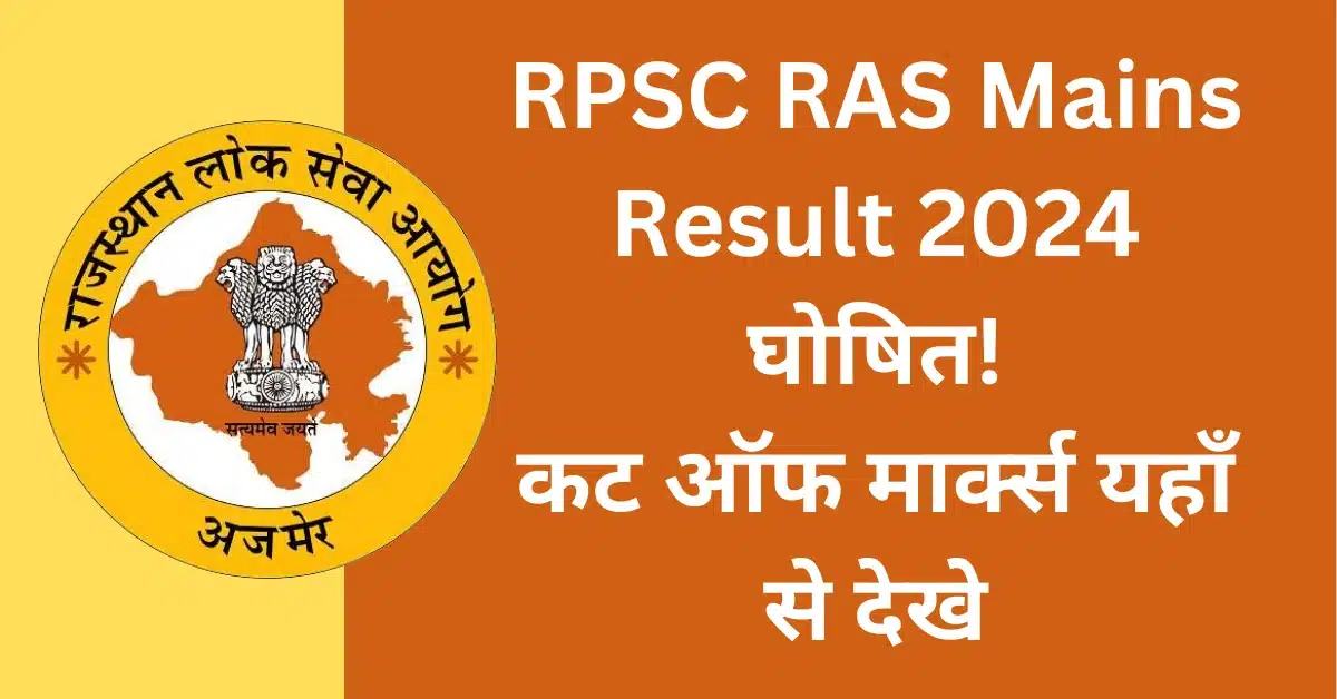 RPSC RAS Mains Result 2024 Rajasthan Ras Mains result 2024 rpsc ras mains cutt off 2024 RPSC RAS Mains Result 2024 RPSC RAS Mains Cutoff 2024 RPSC Mains Result Download Rajasthan RAS Mains Result RPSC RAS Interview List RPSC RAS Mains Exam Cutoff RPSC RAS Result PDF Rajasthan State Services Mains Result RPSC RAS Mains 2024 Result Update RPSC RAS Mains 2024 Exam Details RPSC Rajasthan Mains Exam Result RPSC RAS Selection List 2024 RPSC RAS Result 2024 Download RPSC RAS Cutoff Marks 2024 RPSC RAS Mains Interview Schedule Rajasthan PSC RAS Mains Result 2024 RPSC RAS Mains Answer Key RPSC RAS Personality Test Rajasthan RAS Result 2024 RPSC Rajasthan Mains Exam 2024