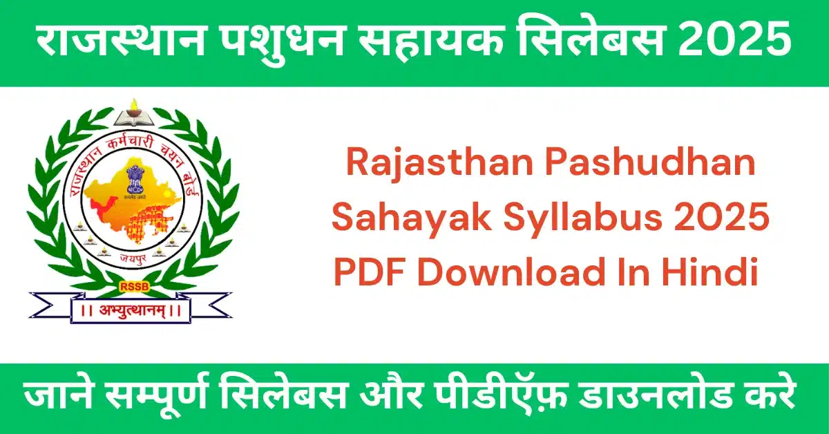 Rajasthan Pashudhan Sahayak Syllabus 2025 पशुधन सहायक सिलेबस 2025 PDF Download Rajasthan Livestock Assistant Syllabus 2025 राजस्थान पशुधन सहायक परीक्षा पैटर्न 2025 पशुधन सहायक परीक्षा पाठ्यक्रम 2025 लंबे-चौड़े कीवर्ड (Long-Tail Keywords): राजस्थान पशुधन सहायक परीक्षा सिलेबस हिंदी में Rajasthan Pashudhan Sahayak Syllabus PDF Download राजस्थान पशुधन सहायक भर्ती सिलेबस और परीक्षा पैटर्न पशुधन सहायक परीक्षा में कौन-कौन से विषय आते हैं? राजस्थान पशुपालन विभाग सिलेबस 2025 Pashudhan Sahayak Exam Pattern 2025 राजस्थान पशुपालन विभाग भर्ती 2025 सिलेबस Rajasthan Livestock Assistant Exam Syllabus PDF पशुधन सहायक भर्ती 2025 परीक्षा पैटर्न और मार्किंग स्कीम Rajasthan Pashudhan Sahayak Previous Year Papers