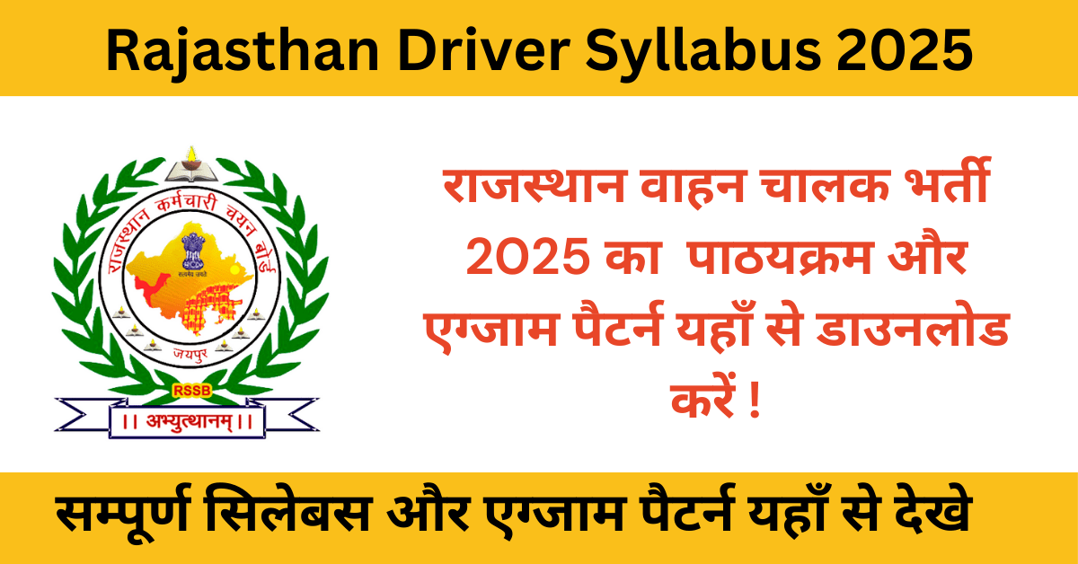 राजस्थान वाहन चालक सिलेबस 2025 RSMSSB ड्राइवर परीक्षा पैटर्न 2025 राजस्थान वाहन चालक भर्ती 2025 RSMSSB वाहन चालक पाठ्यक्रम Rajasthan Driver Syllabus 2025 RSMSSB Driver Exam Pattern 2025