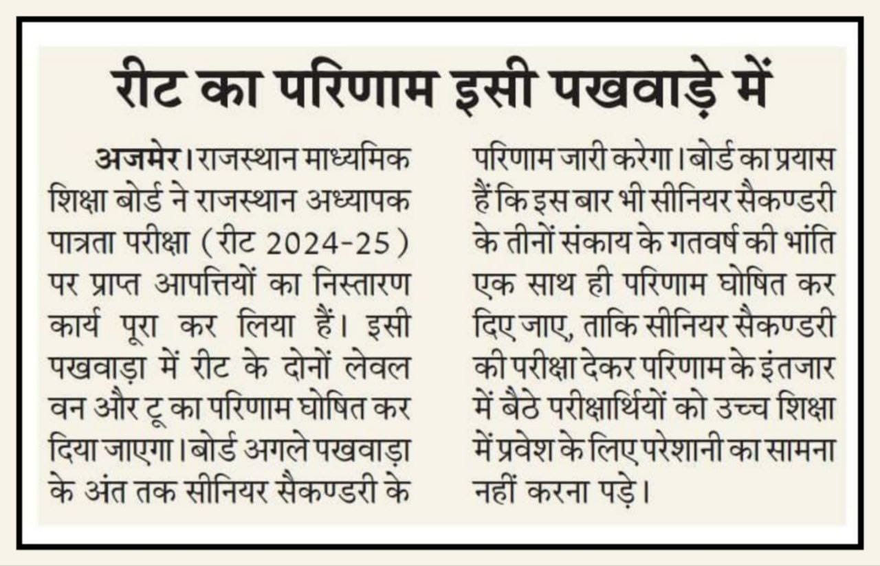 Rajasthan REET Result 2025
REET Result 2025 Release Date
REET Result 2025 Kab Aayega
रीट रिजल्ट 2025
REET Level 1 Result 2025
REET Level 2 Result 2025
REET Result 2025 Name Wise
REET Result 2025 Roll Number Wise
रीट रिजल्ट 2025 कैसे देखें