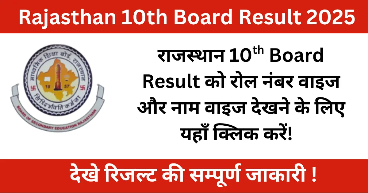 RBSE 10वीं रिजल्ट 2025 Rajasthan Board 10th Result 2025 RBSE 10th Result 2025 Name Wise राजस्थान बोर्ड 10वीं रिजल्ट 2025 RBSE 10th Result 2025 Roll Number rajresults.nic.in 10th Result 2025 rajeduboard.rajasthan.gov.in 10th Result Rajasthan 10th Result 2025 Kab Aayega RBSE 10वीं बोर्ड रिजल्ट चेक करें RBSE 10th Result SMS से देखें राजस्थान बोर्ड 10वीं टॉपर्स लिस्ट 2025 RBSE 10th Result Date and Time RBSE 10th Board Result 2025 Official Website Rajasthan 10th Class Result 2025 Direct Link RBSE 10वीं रिजल्ट डाउनलोड कैसे करें