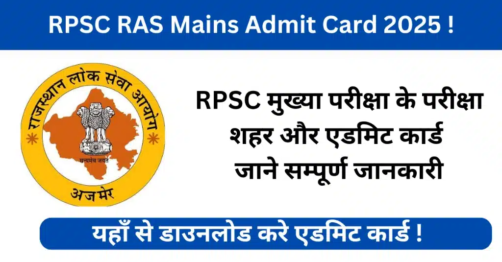 RPSC RAS Mains Admit Card 2025 RPSC RAS Admit Card डाउनलोड RAS मुख्य परीक्षा 2025 RAS Admit Card 2025 RPSC Admit Card 2025 RAS Mains Exam Date 2025 RAS Admit Card कैसे डाउनलोड करें RPSC Admit Card लिंक SSO से RAS एडमिट कार्ड rpsc.rajasthan.gov.in admit card sso.rajasthan.gov.in admit card RAS प्रवेश पत्र 2025 RPSC RAS Mains 2025 Exam Schedule RAS Mains Exam Instructions in Hindi
