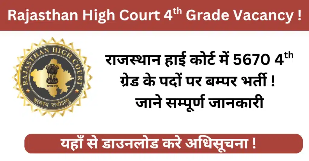 Rajasthan High Court Peon Bharti 2025 Rajasthan High Court Peon Bharti 2025 राजस्थान हाई कोर्ट पीओन भर्ती 2025 Rajasthan High Court 4th Grade Vacancy 2025 राजस्थान हाई कोर्ट 4th ग्रेड भर्ती 2025 Rajasthan High Court Peon Application Form राजस्थान हाई कोर्ट पीओन आवेदन फॉर्म Rajasthan High Court Peon Eligibility 2025 राजस्थान हाई कोर्ट पीओन योग्यता 2025 Rajasthan High Court Peon Exam Date 2025 राजस्थान हाई कोर्ट पीओन परीक्षा तिथि 2025 Rajasthan High Court Peon Admit Card 2025 राजस्थान हाई कोर्ट पीओन एडमिट कार्ड 2025 Rajasthan High Court Peon Selection Process राजस्थान हाई कोर्ट पीओन चयन प्रक्रिया Rajasthan High Court Peon Application Fee राजस्थान हाई कोर्ट पीओन आवेदन शुल्क Rajasthan High Court Peon Bharti 2025 Rajasthan High Court Peon District Preference राजस्थान हाई कोर्ट पीओन जिला चयन Rajasthan High Court Peon Recruitment 2025 राजस्थान हाई कोर्ट पीओन भर्ती 2025