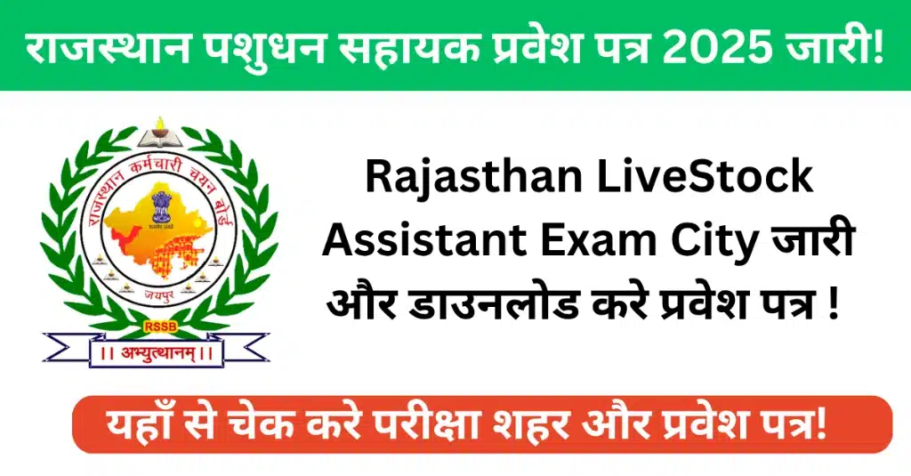 Rajasthan Livestock Assistant Admit Card 2025 LSA Admit Card 2025 Rajasthan Pashudhan Sahayak Admit Card 2025 RSMSSB LSA Admit Card 2025 Rajasthan Livestock Assistant Exam Date 2025 RSMSSB Pashudhan Sahayak Admit Card 2025 Livestock Assistant Exam 2025 Rajasthan LSA Exam City 2025 Rajasthan RSMSSB LSA Exam Center 2025 Pashudhan Sahayak Bharti 2025 Admit Card How to download Rajasthan LSA Admit Card 2025 Rajasthan Livestock Assistant Exam Date and Center 2025 RSMSSB Livestock Assistant Admit Card 2025 kab aayega Rajasthan LSA Admit Card 2025 Download Link Rajasthan Pashudhan Sahayak Exam Date 2025 PDF