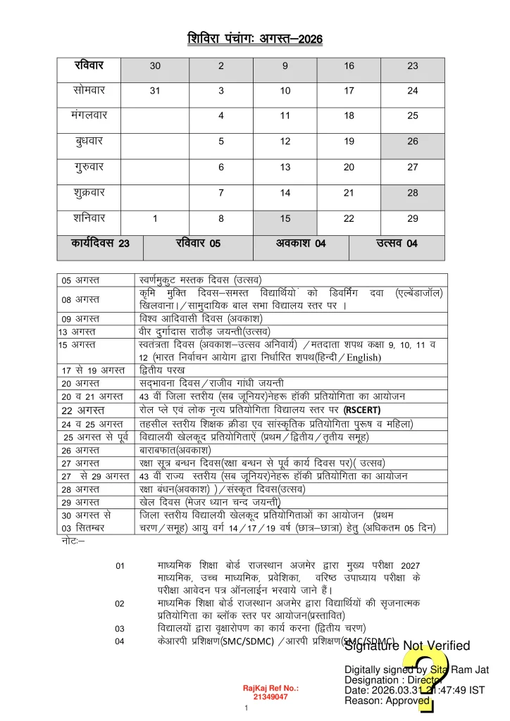 Rajasthan Shivira Panchang August 2026
राजस्थान शिविरा पंचांग अगस्त 2026