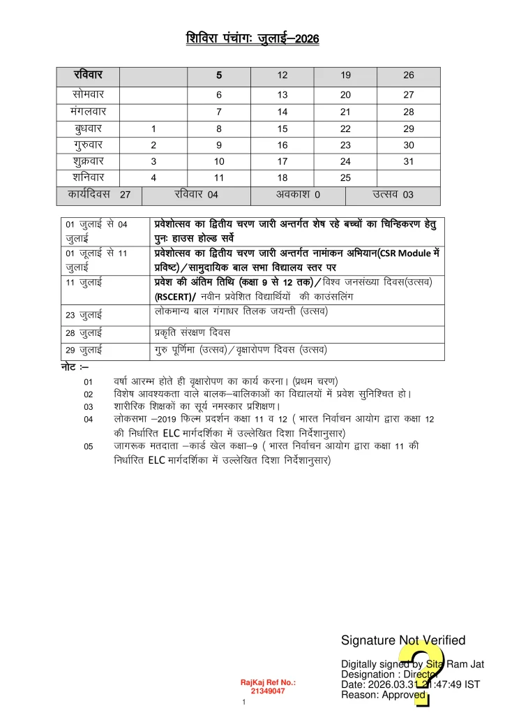 Rajasthan Shivira Panchang July 2026
राजस्थान शिविरा पंचांग जुलाई 2026