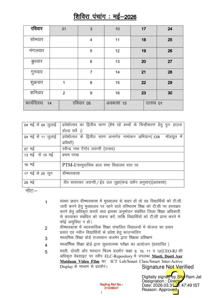 Rajasthan Shivira Panchang may 2026
राजस्थान शिविरा पंचांग मई 2026
