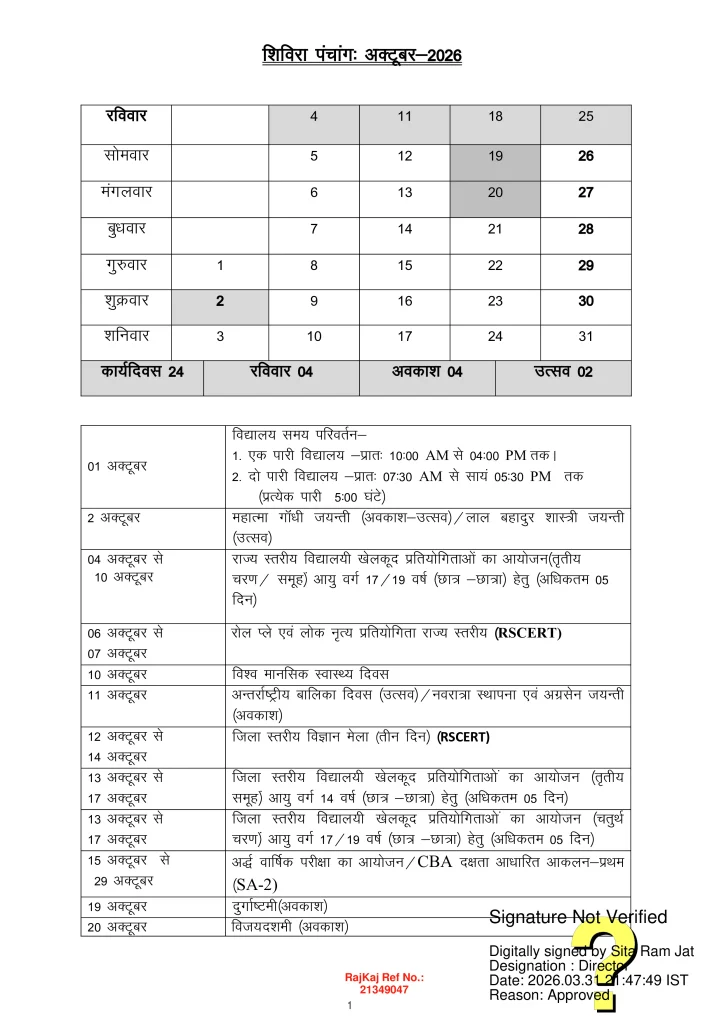 Rajasthan Shivira Panchang October 2026
राजस्थान शिविरा पंचांग अक्टूबर2026
